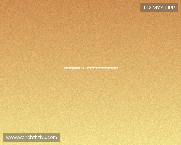 星球体育官网足球此分：2026世界杯足球比赛精彩集锦与赛后数据统计分析